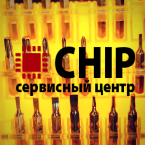 Сервисный центр CHIP — ремонт электроники
