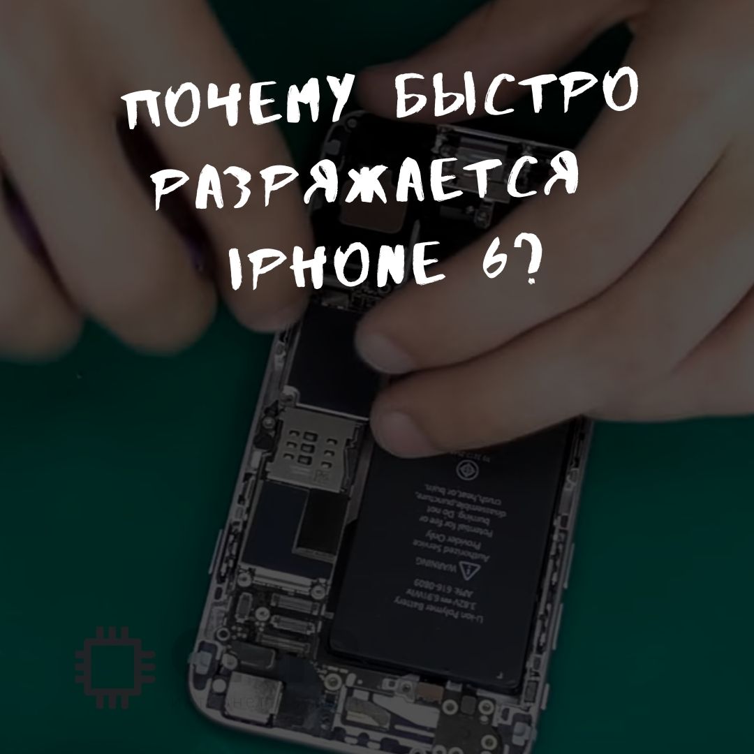 Почему айфон быстро разряжается. Iphone быстро разряжается. Села батарея айфон. Батарея телефона быстро разряжается.