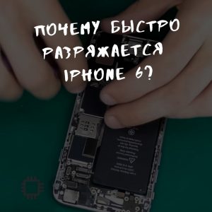 Почему быстро разряжается iphone 6