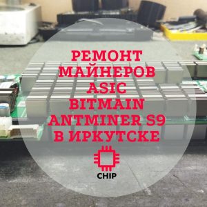 РРемонт ASIC Bitmain AntMiner S9 в Иркутске