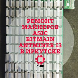Ремонт  Asic bitmain antminer l3 в Иркутске