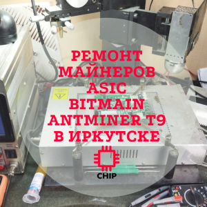 Ремонт Asic bitmain Antminer T9 в Иркутске