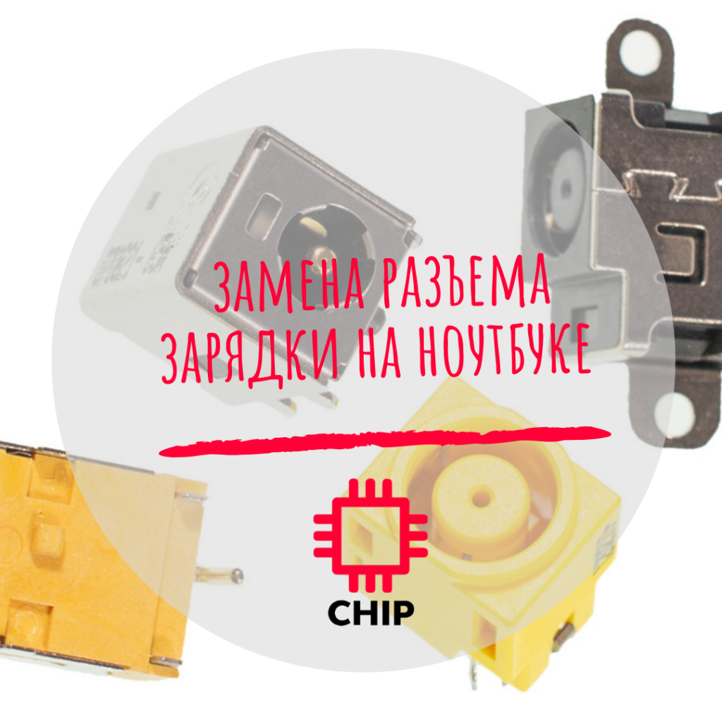 Замена разъёма зарядки ноутбука — CHIP