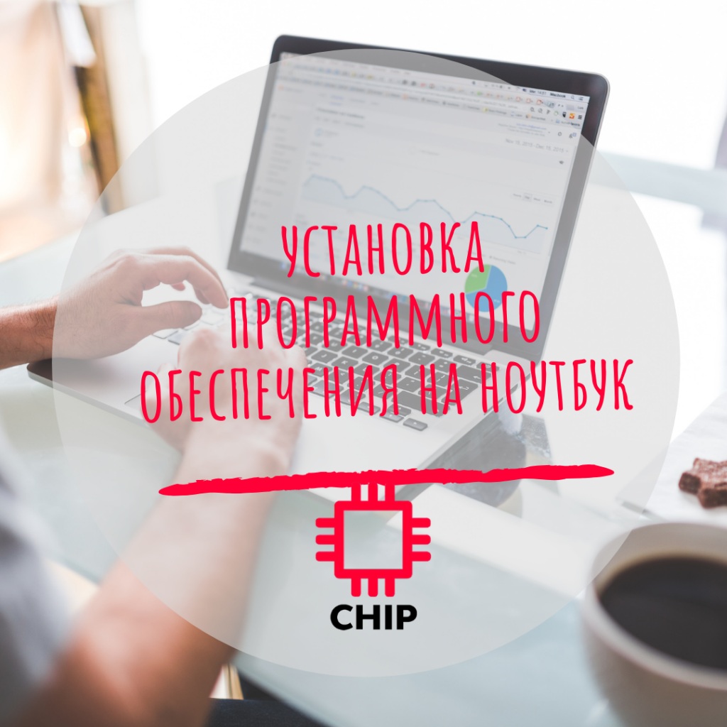 Установка программного обеспечения на ноутбук — CHIP